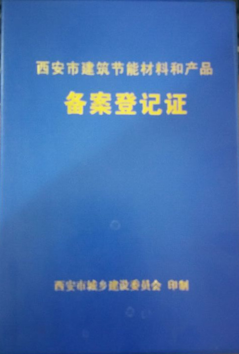 西安建筑節(jié)能材料和產(chǎn)品備案登記證